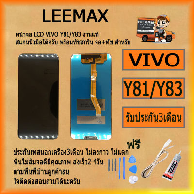 VIVO หน้าจอ LCD หน้าจอ จอ+ทัช Vivo วีโว่ Y81, Y83 LCD สินค้ามีคุณภาพ ไขควง+กาว+สายUSB