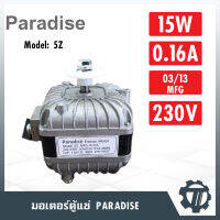 มอเตอร์ตู้แช่ Paradise รุ่น 5Z ขนาด 15 w