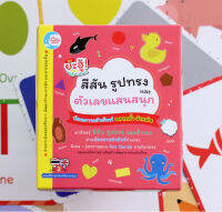 หนังสือ บัตรภาพคำศัพท์ สีสัน รูปทรง และตัวเลขแสนสนุก / flashcard / บัตรคำศัพท์