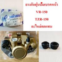 ยางกันฝุ่นดิสเบรค หน้า VR-150,TZR-150,JR-120  อะไหล่ทดแทน