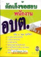 ดักเก็งข้อสอบพนักงาน อบต.ระดับ 3 เล่ม 1