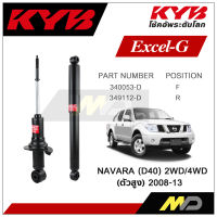 KYB โช๊คอัพสำหรับ NISSAN NAVARA  (D40)  2WD/4WD ปี 2008-2013 รุ่น Excel-G