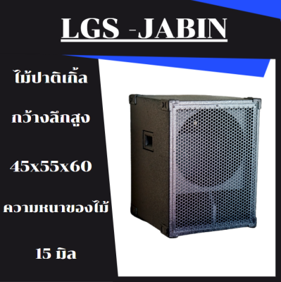 ตู้ลำโพงซับเบสดอก15นิ้ว พร้อมใช้ ดอก 800 วัตต์  LGS-JABIN เจบิน ไม้ปาติเกิ้ล (ราคาต่อใบละ)