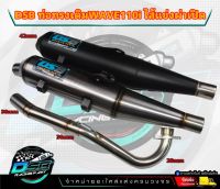 DSB Racing Part ท่อผ่าทรงเดิมไส้แข่ง ผ่าเปิด สำหรับรถ Wave110i New/เวฟ 110i  อะไหล่แต่งW110i