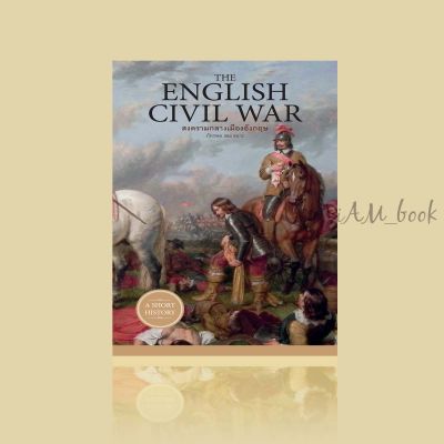 หนังสือ The English Civil War สงครามกลางเมืองอังกฤษ