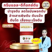 *ส่งฟรี* กรีนแอล Green-L #ข้องแท้ บำรุงตับ ล้างสารพิษตับ ลดไขมันพอกตับ (1 กล่อง บรรจุ30 เม็ด) ราคาพิเศษ ส่งเร็วมาก มีบาร์โค้ด