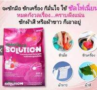 พร้อมส่ง_ผงซักฟอกซัลโฟเนี่ยน Solution 800 กรัม