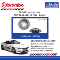 BREMBO จานเบรค หลัง BMW E89 Z4 20i 23i / UV : ซ้าย/ขวา