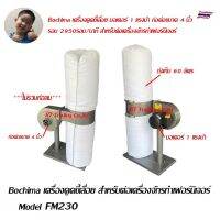 Bochima เครื่องดูดขี้เลื่อย สำหรับต่อเครื่องจักรทำเฟอร์นิเจอร์ Model FM280