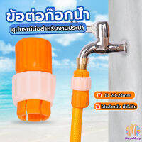 MegaMate ข้อต่อก๊อกน้ำ ข้อต่อสายยาง แบบพลาสติก water pipe connector