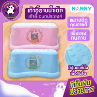 เก้าอี้อาบน้ำเด็ก NANNY เก้าอี้อเนกประสงค์ เป็นพลาสติกคุณภาพดี แข็งแรงทนทาน มีปุ่มบนที่นั่งเพื่อกันลื่น