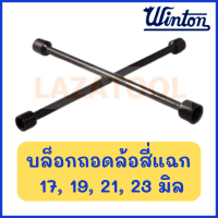 WINTON บล็อกถอดล้อสี่แฉก รุ่นงานหนัก 16 นิ้ว × 16 มม. ขนาด 17-19-21-23 มม. / 17, 19, 21, 1/2 นิ้ว ถอดล้อ บล็อกถอดล้อ ของแท้