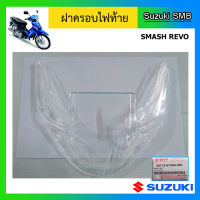 ฝาครอบไฟท้าย ยี่ห้อ Suzuki รุ่น Smash Revo แท้ศูนย์