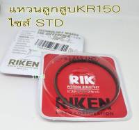 แหวนลูกสูบรุ่น KR150 ไซส์STD