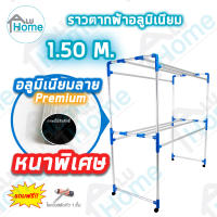 ? Aluhome ราวตากผ้าอลูมิเนียม เสาลาย Premium 1.50 เมตร 8 เส้น ราวตากผ้ามีล้อ ราวแขวนเสื้อ เฟอร์นิเจอร์เฟล็กซ์ ราว ราวแขวน ราวแขวนผ้า