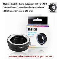 Meike(เหมยเก้) Lens Adapter MK-C-AF4 ( Auto Focus ) อแดปเตอร์แปลงเมาท์เลนส์ (สีดำ) size: 67 mm x 26 mm (แถมฟรีกระเป๋าเก็บของอเนกประสงค์อย่างดี มูลค่า 390 บาท)