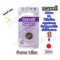 ถ่านนาฬิกา (maxell  ‪CR1632 new จำนวน1ก้อน‬)ของแท้ 100% Lithium 3V.