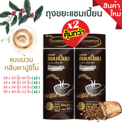 ซื้อแพ็คคู่ ถูกกว่า ถุงขยะแชมเปี้ยน แบบม้วนดำกลิ่นคาปูชิโน กลิ่นกาแฟ หอมกรุ่น กลบกลิ่นขยะ ก้นถุงทรงกลมจุขยะได้มากขึ้น