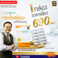 ของแท้ส่งฟรี KERMINT เคอร์มินท์ กรดไหลย้อนเรื้อรัง จุกคอ แผลกระเพาะเรื้อรัง เรอ สูตรหมอประมุข 1 กล่อง ขนาดแคปซูล 10 เม็ด by kindeee