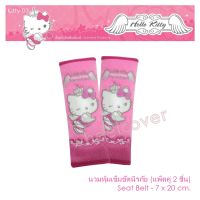 Hello Kitty 03 นวมหุ้มเข็มขัดนิรภัย ใช้รองใช้หุ้มกับสายเข็มขัดนิรภัยเพื่อลดการเสียดสี งานลิขสิทธิ์แท้