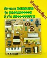 POWER SUPPLY ซัพพลาย Samsung รุ่น UA48JU6600K พาร์ท BN44-00807A BN44-00807D ของแท้ถอด มือ2