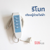 รีโมทสำหรับเตียงไฟฟ้า (รีโมท 8ปุ่ม สำหรับเตียง 3ฟังก์ชั่น)