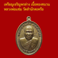 รับประกันพระแท้ ทุกองค์ หลวงพ่อแช่ม วัดสำนักตะคร้อ  เหรียญเจริญพรล่าง เนื้อทองชนวน ตอกโค็ตและหมายเลข ๙๓๒