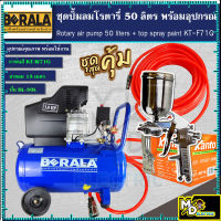 (ชุดเซ็ท)ปั้มลมโรตารี่ รุ่น BERALA 25 ลิตร พร้อมสายลมถัก 15 เมตรและกาพ่นสี รุ่น KT-W71G (พร้อมใช้งาน)