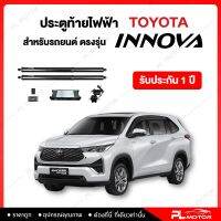 ฝาท้ายไฟฟ้า ประตูท้ายไฟฟ้า ตรงรุ่น Toyota innova  [ รับประกัน 1 ปี ]