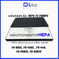 แผ่นกรองอากาศ​ HEPA FZ-F60SEF สำหรับใส่เครื่อง SHARP รุ่น FU-60SE, FU-40SE , FU-440, FU-P60SE, FU-888SV