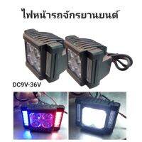 ไฟมอเตอร์ไซค์LED จำนวน 2 ดวง, ไฟสปอตไลท์มอเตอร์ไซค์ DC 9V-36Vปรับไฟค้าง / ไฟกระพริบได้ 4จังหวะ