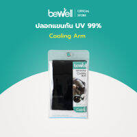 Bewell Cooling Arm / ปลอกแขนกัน UV 99% *ขายเป็นคู่ (1 คู่มี 2 ข้าง)