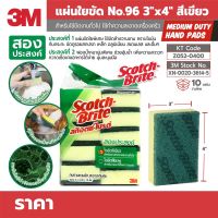 สก๊อตซ์ไบรต์ ฟองน้ำล้างจาน แผ่นใยขัด ล้างจาน #96 3"X4" สีเขียว ยกแพค 10 อัน