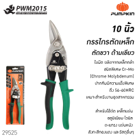 PUMPKIN กรรไกรตัดเหล็ก โค้งขวา 10 นิ้ว Cr-Mo เขียว 29525 ตัดเหล็ก เหล็กแผ่น อลูมิเนียม ไวนิล ตะแกรง แผ่นผนัง สังกะสี PWM2015