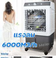 Meier แอร์เคลื่อนที่ แอร์ 60L พัดลมไอเย็น พัดลมปรับอากาศ พัดลมไอน้ำพกพา แอร์บ้านเล็กๆ แอร์เคลื่อนที่ เย็นเร็ว air cooler พัดลมไอน้ำใหญ่  COD