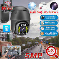 ใหม่ กล้องวงจรปิดไร้สาย Outdoor ความละเอียด 5MP กล้องนอกบ้าน ภาพสี มีAI+คนตรวจจับสัญญาณเตือน กันน้ำและกันฝุ่น เมนูไทยตั้งค่าง่าย