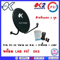 **สำหรับทีวี 2 จุด **ชุดจานดาวเทียม KU-BAND PSI (60 cm.) + LNB OK2 UNIVERSAL 2 จุดอิสระ