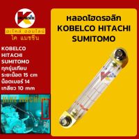 หลอดไฮดรอลิก โกเบ KOBELCO (SK) ฮิตาชิ HITACHI (EX/ZX) ซูมิโตโม่ SUMITOMO (SH) หลอดวัดระดับน้ำมันไฮดรอลิก KMอะไหล่+ชุดซ่อม