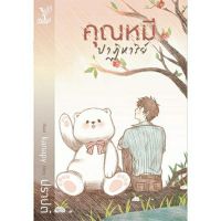 คุณหมีปาฏิหาร์ [นิยายวาย พร้อมส่ง]