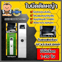 ใบมีดตัดหญ้า ตรา GALAXY (ใบตรงฟันเรียบ) มีให้เลือก 1-20 ใบ ใบมีดเดี่ยว ใบมีดฟันหยัก ใบตัดหญ้า ใบมีดGALAXY  ใบมีดเครื่องตัดหญ้า