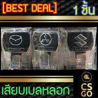 [BEST DEAL] MAZDA MITSUBISHI SUZUKI หัวเสียบเบลท์ ตัดเสียงเตือน เลือกแบบได้ 1ชิ้น เสียบเบลหลอก หัวเสียบนิรภัย ตัดเสียงรบกวน ตัวตัดเสียงเบล