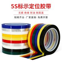 5S desktop positioning marking marking tape hotel kitchen 4D management tape countertop traceless whiteboard color tape warning setting line red yellow blue green black and white marking strips 1-2cm