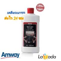 Amway silicone Glaze Car Polishผลิตภัณฑ์ทำความสะอาดและเคลือบเงารถยนต์ ขนาด 500 มล.