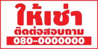 ป้ายไวนิลห้องว่างให้เช่า MB374 แนวนอน พิมพ์ 1 ด้าน พร้อมเจาะตาไก่ ทนแดดทนฝน เลือกขนาดได้ที่ตัวเลือกสินค้า