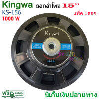 kingwa ดอกลำโพง 15" 8OHM 1000W รุ่น (ks156) สำหรับ ลำโพงเครื่องเสียงบ้าน ตู้ลำโพงกลางแจ้ง (สีดำ) ราคา 1-4ดอก