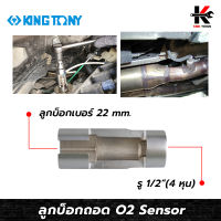 KING TONY ลูกบล็อกถอด o2 sensor (เบอร์ 22 mm. รู1/2) เหล็ก CR-V ของแท้ 100% ลูกบล็อกถอด o2 sensor ลูกบ็อกถอดอ็อกซิเจนเซนเซอร์ ผลิตจากไต้หวัน