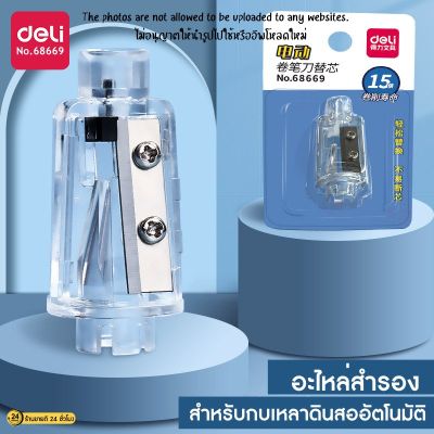 รีฟิวกบเหลาดินสออัตโนมัติ ใบมีดสำรอง ใบมีดรีฟิว อะไหล่สำรองกบเหลาดินสออัตโนมัติ ใบมีดกบเหลาดินสอไฟฟ้า Deli ไส้กบเหลา