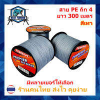 บลู ฟิชชิ่ง สาย PE ถัก 4 สีเทา ยี่ห้อ Proberos เหนียว ทน ยาว 300 เมตร (ร้านคนไทย ส่งไว ราคาส่ง)