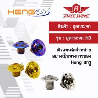 น็อต อุดกระจก Heng screw (H3) HONDA YAMAHA น๊อต ทอง เงิน ไทเทเนี่ยม