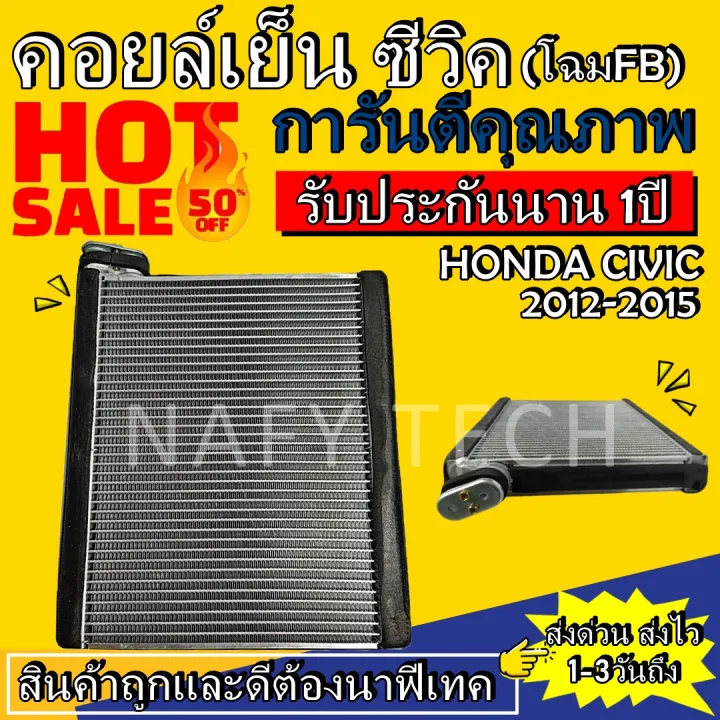 EVAPORATOR HONDA CIVIC 20122015 คอยล์เย็น ฮอนด้าซีวิค 2012 ฮอนด้า ซีวิค (โฉมFB) โปรโมชั่น....ลด